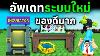 อัพเดทใหม่ เพิ่มเครื่องเร่งเวลาและของดีเยอะมาก (สปอย) | Roblox Grow a Garden