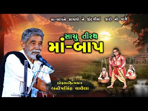 સાચું તીરથ મા બાપ ll Maa - Baap Ne Bhulso Nahi II Anopsinh Vaghela #liveprogram