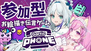 【Gartic Phone】とびと視聴者参加型でお絵描き伝言ゲーム🎨最高に楽しむぞ！【Vtuber/桃奈みゆい/至極鳶】