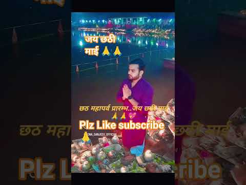 जय छठी माई हैप्पी छठ पूजा कृपया मेरे चैनल को लाइक और सब्सक्राइब करें 🙏💖#chath #trending #viralvideo