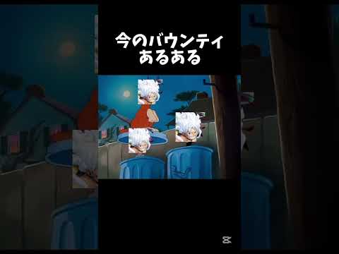 今のバウンティの試合これ 【バウンティラッシュ】#ルフィ