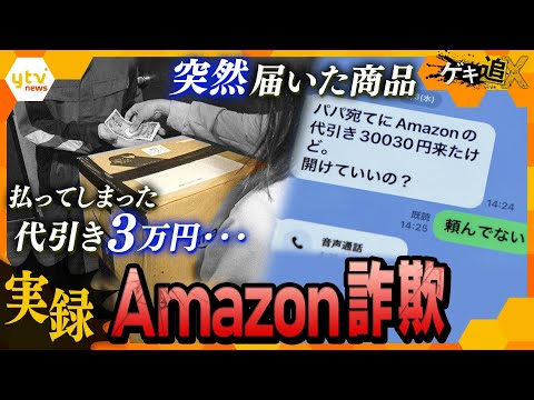 ある日代引きで届いたAmazon商品、3万円を支払うも夫は「頼んでない」…果たして犯人の目的は？巧妙化するネット詐欺の最新手口を徹底取材【かんさい情報ネットten.特集/ゲキ追X】