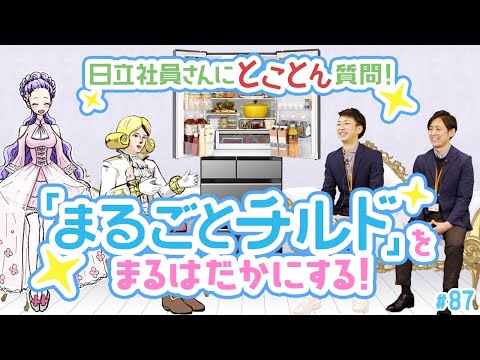 【とことん質問！ 】日立冷蔵庫「まるごとチルド」をまるはだかにする！の巻