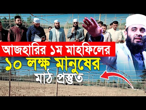 আজহারী প্রথম মাহফিল ইতিহাস সৃষ্টি করবে, মাঠ প্রস্তুতি চলছে... Mizanur Rahman Azhari