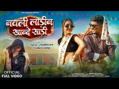 Aadiwasi New Song || नवली लाड़ीन खांदे साड़ी || Singer - Mangilal Alawe & Rakesh Dudwe #adivasisong