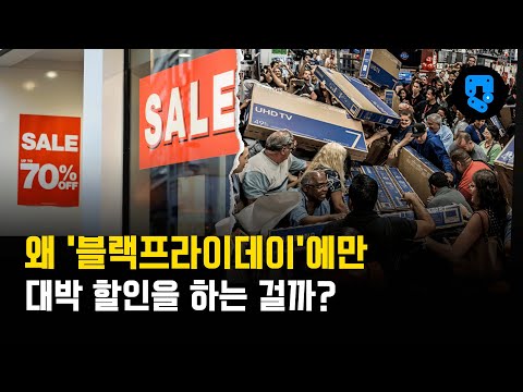 '블랙프라이데이' 행사가 생겨난 이유는 뭘까?