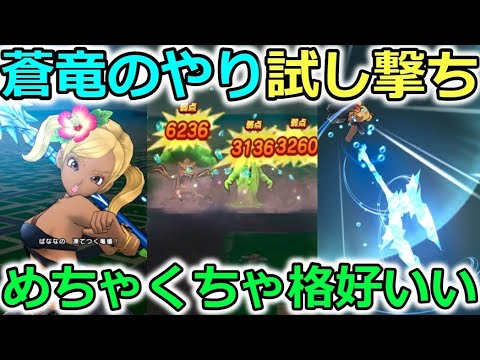 【ドラクエウォーク】『蒼竜のやり』試し撃ち！とくかくカッコいいいいいい！ヒャド接待狩場では最高峰に便利！