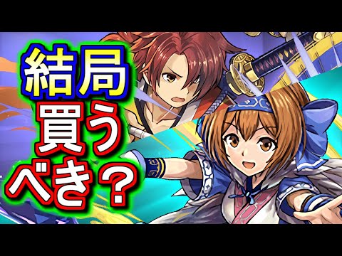 【微課金目線で】サムライスピリッツコラボの確定セット購入は必要か、徹底解説します。【パズドラ】