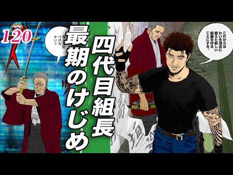 伊太地VS四代目組長【肉蝮伝説120】