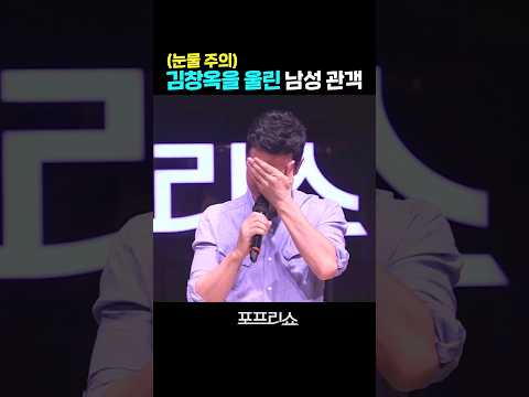 김창옥을 울린 남성 관객 #shorts
