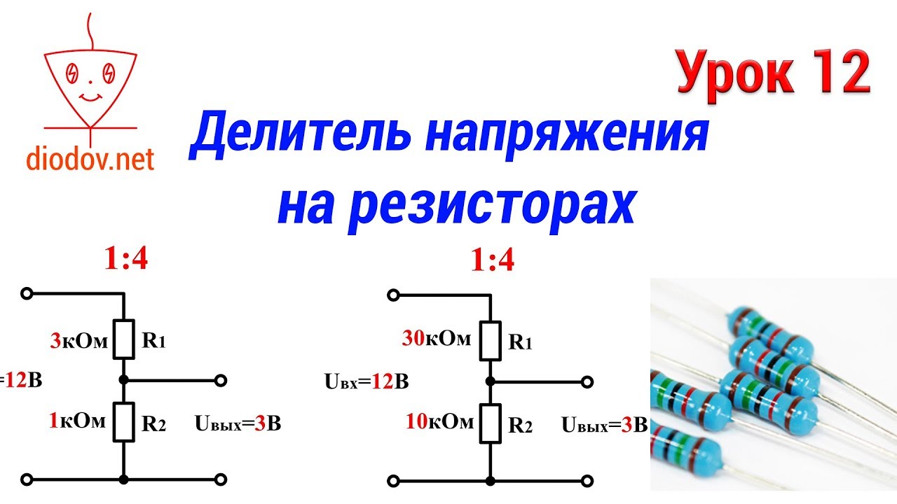 Урок 12. Делитель напряжения на резисторах