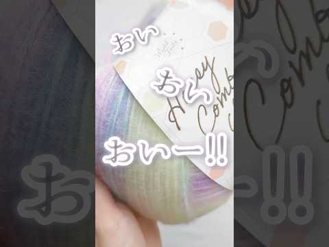 おい、おい!新色出てんじゃん ユザワヤ「ハニカムヤーン」また買い足しちゃった☆