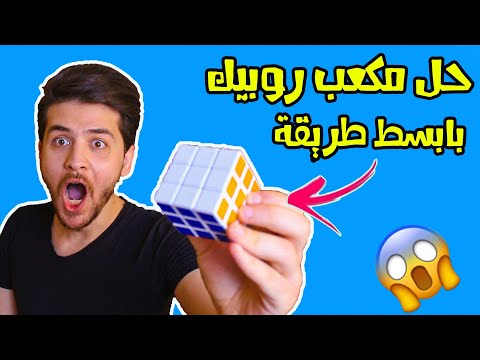 اسهل طريقة حل مكعب روبيك ||  rubik's cube solver