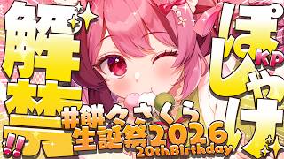 【#餅々さくら生誕祭2026】㊗ハタチ！実写KP&お披露目&大事なお話 etc...【#餅々さくら/#星めぐり学園】