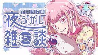 【🍓雑談】ヨグの夜ふかし雑談🍺酔いどれ編 #53【字井ヨグ/Azai Yogu】