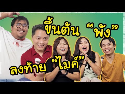 ขึ้นต้นด้วย "พัง"  ไปเรื่อยเลยทีนี้