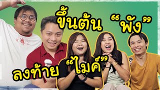 ขึ้นต้นด้วย "พัง"  ไปเรื่อยเลยทีนี้