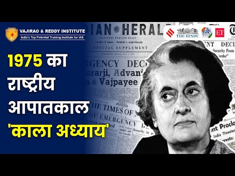 1975 का राष्ट्रीय आपातकाल | 1975 Emergency was a dark chapter in India | Vajirao and Reddy Institute
