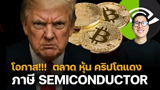 วิเคราะห์ราคา BITCOIN ย่อก่อนขึ้นแรง หลัง ภาษี TRUMP Semiconductor
