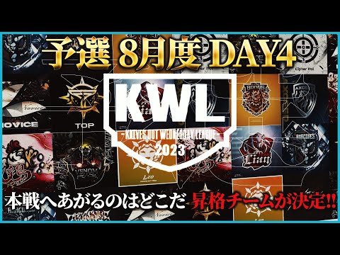 【荒野行動】KWL予選 8月度 DAY4【現在5位"RAWGUYS"逆転昇格なるか】実況解説：こっこ＆ぬーぶ