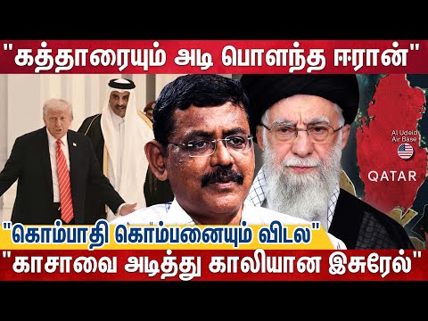 கத்தார், சிரியா, இசுரேல் என பேயாட்டம் ஆடிய ஈரானின் பின்னணி | Ghazali | Qatar Vs Iran | Siriya |Trump