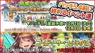 【パッチ5.4前確認part2】パッチ5.4前に終わるイベント【FF14】