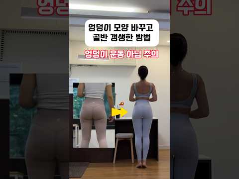 엉덩이 모양 바꾸고 골반 갱생한 방법 #shorts