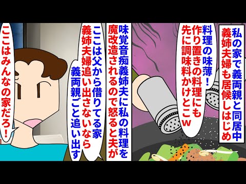 【漫画】義姉「里帰り出産する！」義姉夫「俺も着いてく！」父が持ってる一軒家に義両親と同居→義姉夫婦が転がり込み味覚音痴の義姉夫が私の料理を魔改造するのでキレると…（スカッと漫画）【マンガ動画】