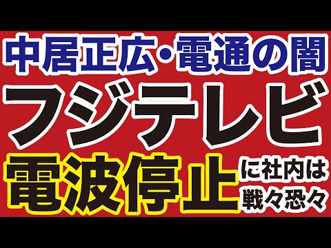 【中居正広・電通】フジテレビ局内「電波停止」に戦々恐々【ささやん✕山根真＝デイリーWiLL】