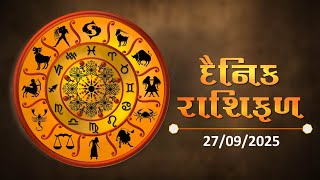 જાણો કેવો રહેશે આપનો આજનો દિવસ | 27-09-2025 | Daily Horoscope | Rashifal | #TV9D