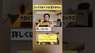 ミックスボイスは混ぜません
