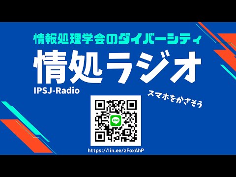 (1日目)わたし研究者・技術者やっていけるの?ランチタイム情處ラジオ@第88回全國大會