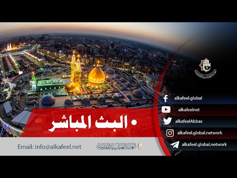 ⭕️ بث مباشر من العتبة الحسينية والعباسية  | كربلاء المقدسة  | Karbala live