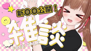 【雑談】なんと！新〇〇公開✨そして久しぶりの雑談！！イベント一週間前！