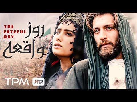 فیلم جذاب و تاریخی روز واقعه با بالاترین کیفیت