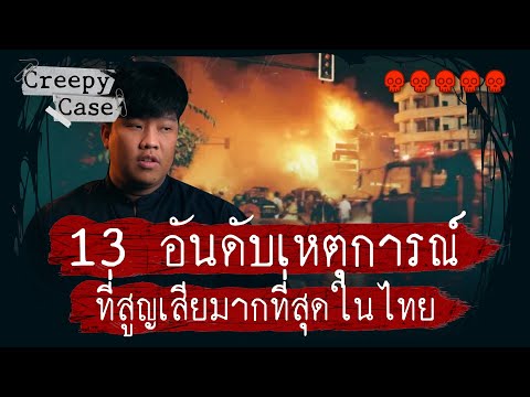 13 อันดับเหตุการณ์ในไทยที่สูญเสียมากที่สุด 💀