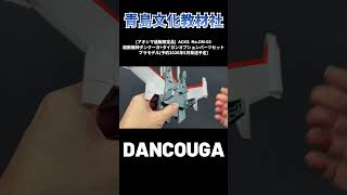 [アオシマ通販限定品] ACKS No.DN-02 超獣機神ダンクーガ+ダイガンオプションパーツセット プラモデル[予約2026年5月発送予