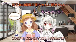 [LIVE] 【コラボ】元女王陽風甘茶ちゃんにききたいそこんところ！【Vtuber】