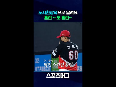 노시환상적으로 홈런 두 방 쾅쾅! 국내선수 홈런 1위 노시환 #shorts / 스포츠머그