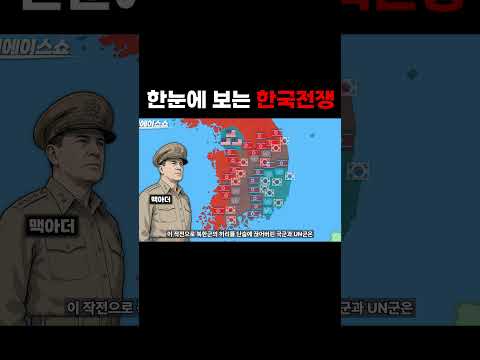 한눈에 보는 <strong>한국전쟁</strong>(6.25)