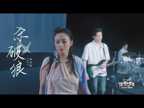 Faye 詹雯婷  七夕仙俠夜《殺破狼》