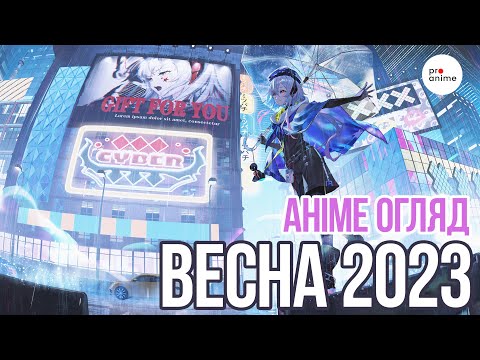 Огляд аніме весни 2023 Випуск #12