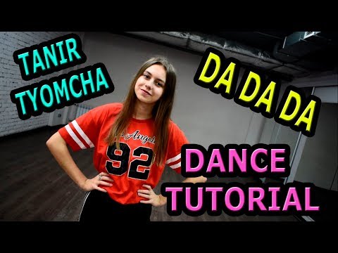Tanir, Tyomcha - da da da.  Учим лёгкий танец
