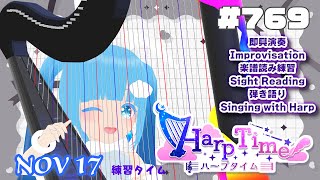 【 ハープタイム・HARP TIME 】#769 ☁ ハープ弾き語り・演奏！初見さん大歓迎！ ❄【 空雪ルミア/ VTuber 】
