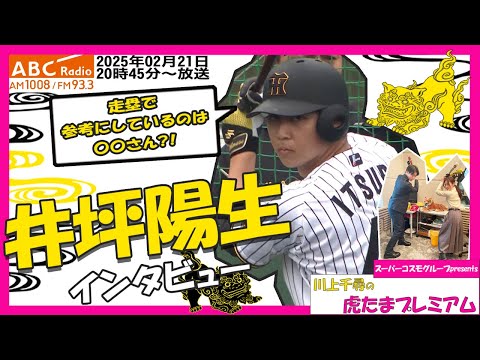 【井坪陽生選手にちっひー直撃！】 ABCラジオ「川上千尋の虎たまプレミアム！」ベッツ打法で話題の高卒３年目井坪選手が今季への想いを語る！阪神タイガース密着！応援番組「虎バン」ABCテレビ公式チャンネル