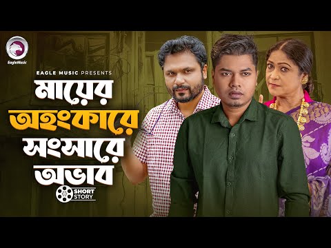 Meyer Ohongkare Songsare Ovab | মায়ের অহংকারে সংসারে অভাব  | short story | Shahin | Sajal