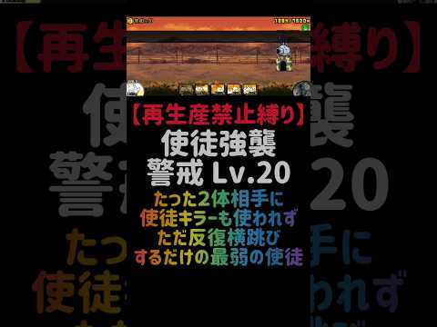 猫の動画サムネイル - 【再生産禁止縛り】ムートがいれば使徒強襲 警戒 Lv.20を出撃２体のみで攻略出来る説 #にゃんこ大戦争