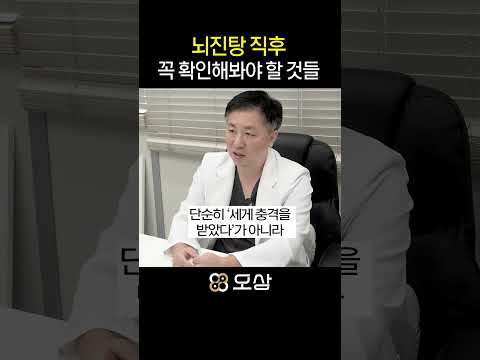 뇌진탕 직후 꼭 확인해봐야 할 것 들