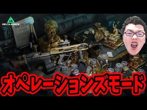 【Delta Force】今日月曜日だと!関係ないけど!オペレーションズモード !coins【shomaru7/デルタフォース】