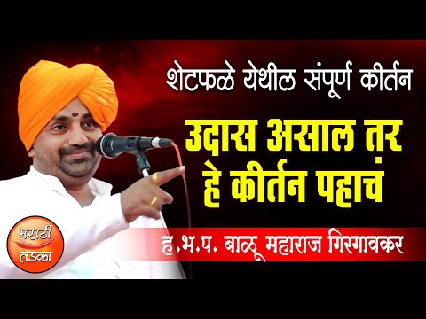 उदास असाल तरहे कीर्तन पहाचं ! बाळू महाराज गिरगावकर यांचे किर्तन ! Balu Maharaj Girgavkar Kirtan